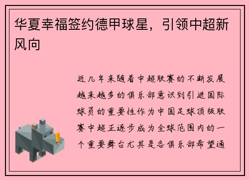 华夏幸福签约德甲球星，引领中超新风向