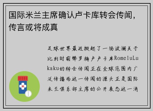 国际米兰主席确认卢卡库转会传闻，传言或将成真
