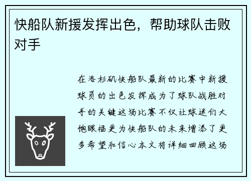 快船队新援发挥出色，帮助球队击败对手