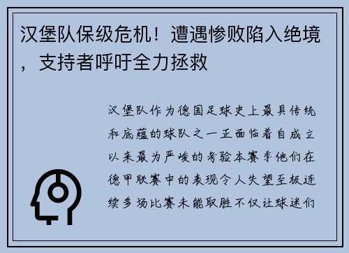 汉堡队保级危机！遭遇惨败陷入绝境，支持者呼吁全力拯救