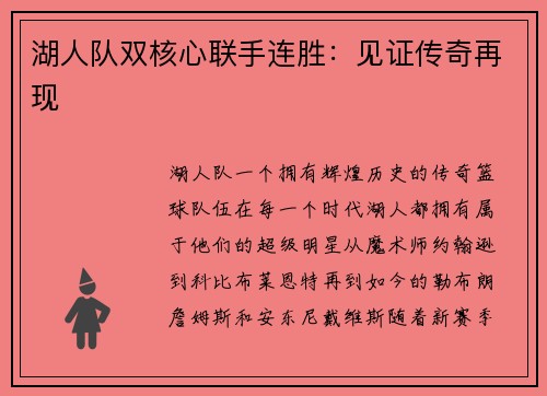 湖人队双核心联手连胜：见证传奇再现