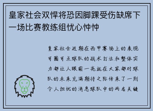 皇家社会双悍将恐因脚踝受伤缺席下一场比赛教练组忧心忡忡