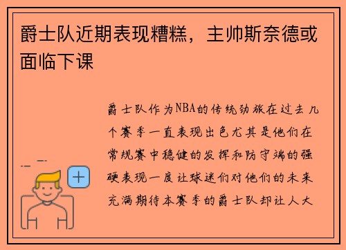 爵士队近期表现糟糕,主帅斯奈德或面临下课
