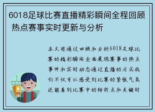 6018足球比赛直播精彩瞬间全程回顾 热点赛事实时更新与分析