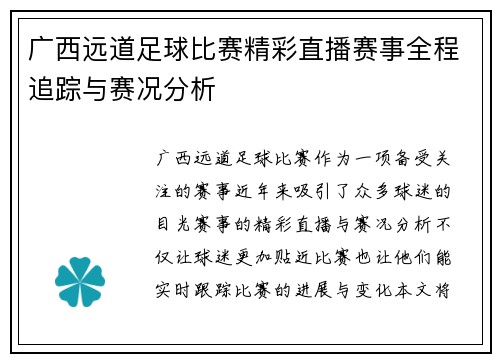 广西远道足球比赛精彩直播赛事全程追踪与赛况分析