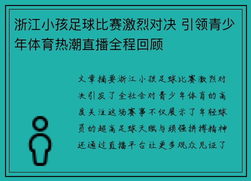浙江小孩足球比赛激烈对决 引领青少年体育热潮直播全程回顾