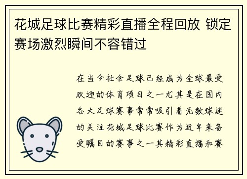 花城足球比赛精彩直播全程回放 锁定赛场激烈瞬间不容错过