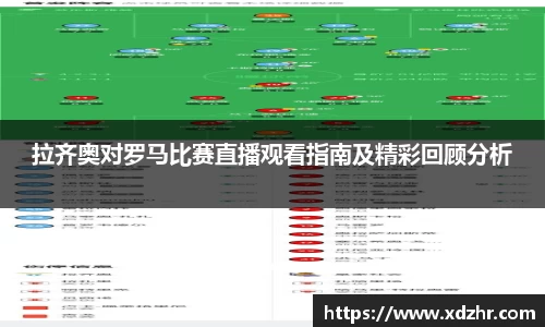 拉齐奥对罗马比赛直播观看指南及精彩回顾分析
