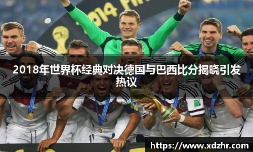 熊猫体育2018年世界杯经典对决德国与巴西比分揭晓引发热议