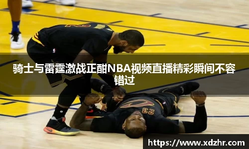 熊猫体育骑士与雷霆激战正酣NBA视频直播精彩瞬间不容错过