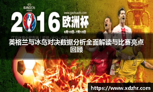 熊猫体育英格兰与冰岛对决数据分析全面解读与比赛亮点回顾